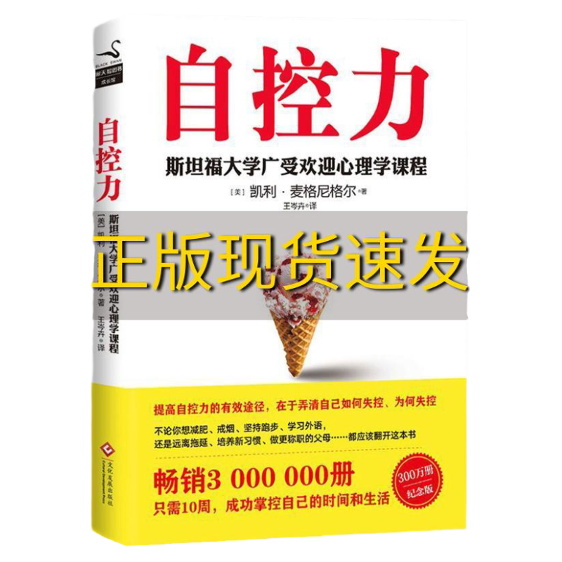 【自控力系列书籍 任选】自控力 斯坦福大学广受欢迎心理学课程 掌控情绪自我自律 凯利麦格尼格尔 著 原版