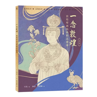 赠描金笔 一念敦煌 纹样篇 敦煌壁画线稿描摹本 敦煌线描本装饰服饰纹样 零基础 成人静心解压涂色白描画本