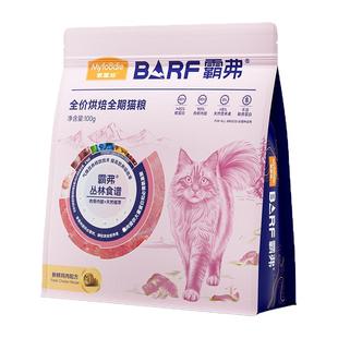 【购正装享免单】麦富迪barf霸弗全价烘焙猫粮100g试吃成幼猫专用