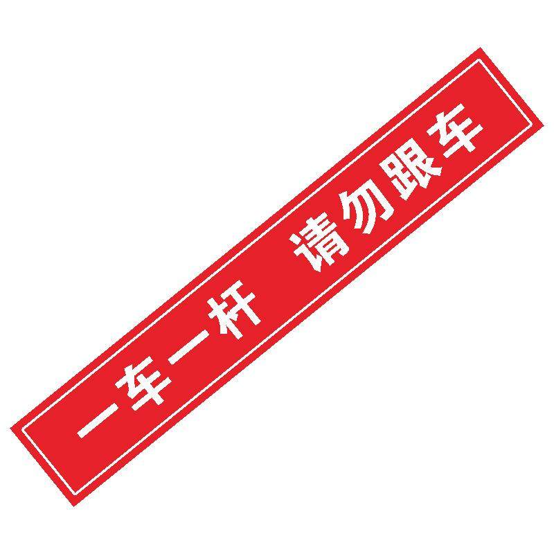 一车一杆请勿跟车反光标识牌