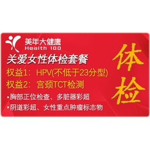 【抖音同款】美年大健康关爱女性体检套餐 妇科HPV 肿瘤 中青老年