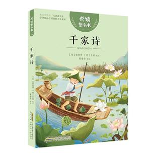 悦读整本书 千家诗fb小学生课外阅读书籍经典儿童文学 安徽少年儿童出版社