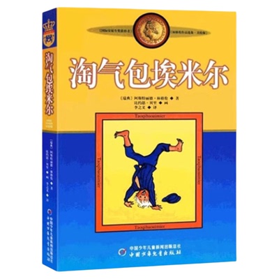 正版淘气包埃米尔中国少年儿童出版社图书林格伦作品集三四五六年级阅读书捣蛋鬼淘气堡宝艾米尔的全非注音拼音绘本美绘版