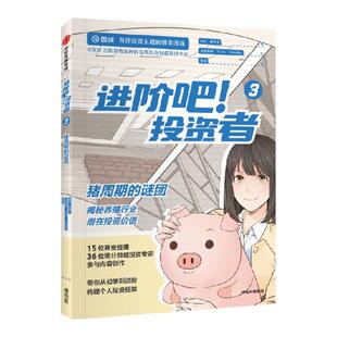 进阶吧 投资者3 齐乐等著 雪球出品投资主题剧情类漫画 带你从初学到进阶 构建个人投资框架 中信出版社图书 正版
