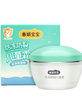 春娟宝宝霜防冻防裂儿童霜50g
