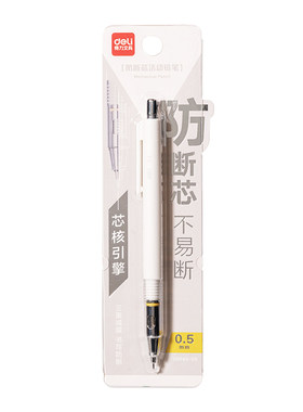 得力自动铅笔按动铅笔0.5芯