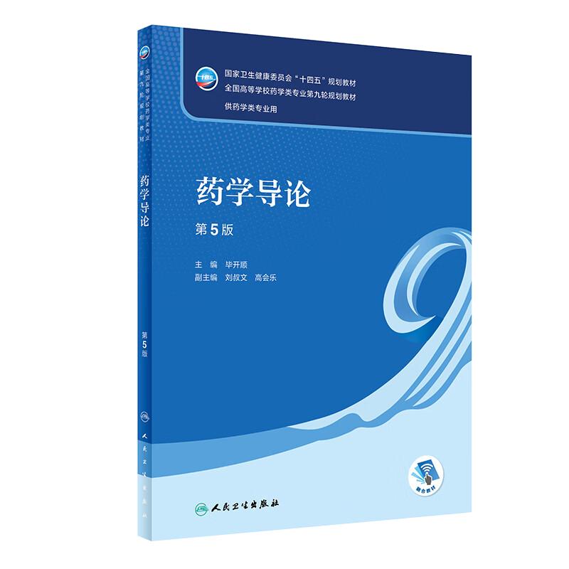 药学导论 第五5版人卫毕开顺正版第四4版生物技术药物学药学类专业大学本科教材书籍人民卫生出版社9787117348621