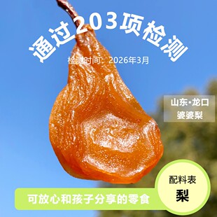 贪吃柴三蒸三晒太婆梨干绵软清甜不加糖孕妇零食果干半个梨无核