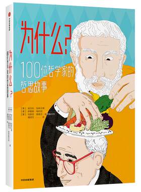 为什么？100位哲学家的哲思故事