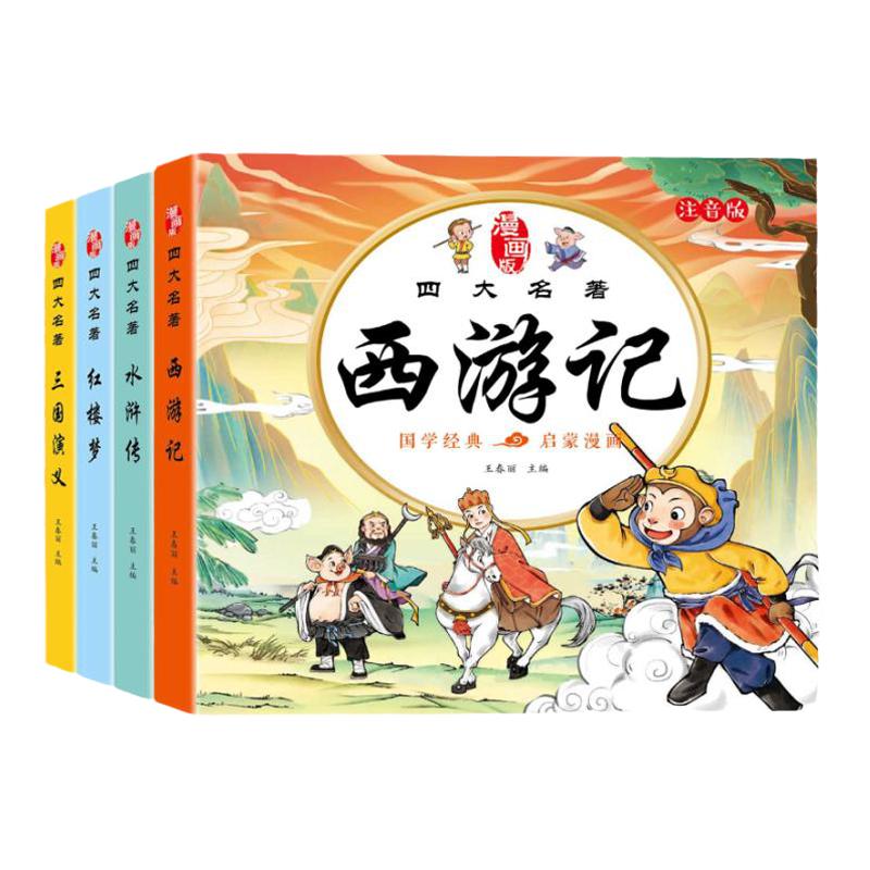 四大名著儿童版注音版连环画全套4册小学生彩图西游记三国演义水浒传红楼梦小人书漫画一二三年级课外必读阅读书籍童话故事书绘本
