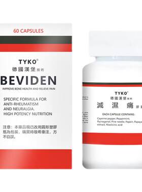 香港进口TYKO灭湿痛风湿病关节炎疼根治腰痛腿麻行动不便祛湿胶囊