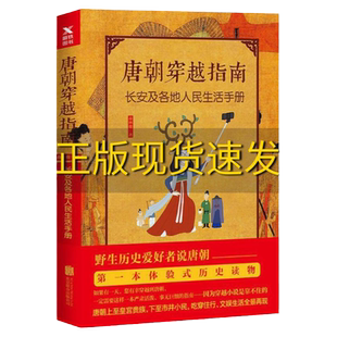 【正版书包邮】唐朝穿越指南长安及各地人民生活手册新版森林鹿北京联合出版公司