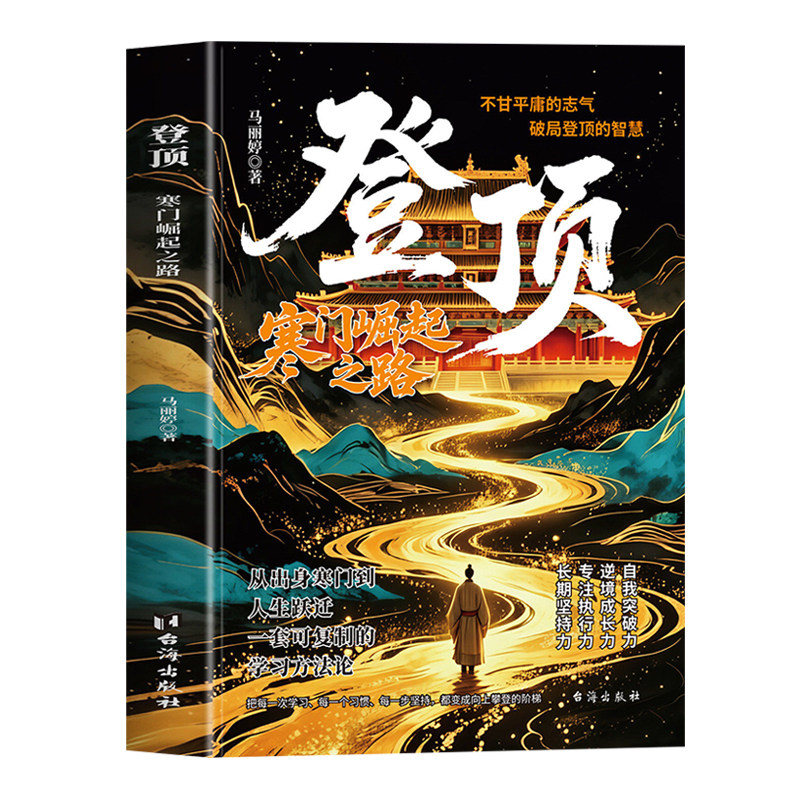 抖音同款】 正版 登顶寒门崛起之路 寒门贵子可复制学习方法论 上岸成功逆袭心法普通人破局的底层逻辑 中小学生青少年励志书籍