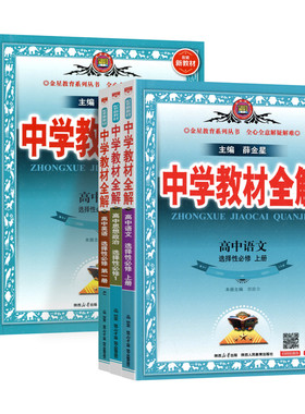 高中教材全解必修选修一二三