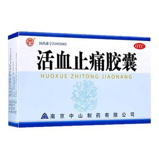 活血止痛胶囊药消肿止痛活血散瘀用于跌打损伤扭伤化瘀血肿痛特效