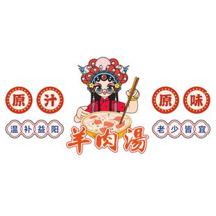 羊肉馆墙面装饰网红涮羊汤火锅杂粉丝烩面广告贴纸画餐饮布置海报