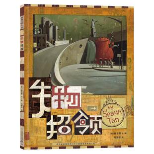 失物招领 儿童精装图画书 探讨冷漠和归属的寓言 获奖绘本 思考外在世界和内心 蒲蒲兰正版书籍 二十一世纪出版社