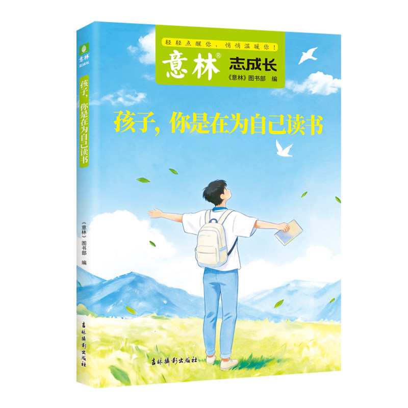 意林正版孩子你是在为自己读书青少年励志书籍高中初中版生小学生课外读物儿童所谓的岁月静好是父母替你负重前行努力学习改变自我