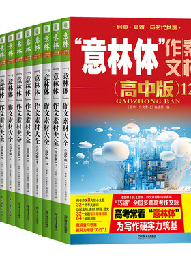 意林旗舰店作文素材大全高中版
