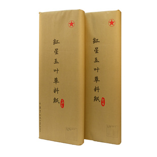 红星官方旗舰店正品红星牌红星玉叶草料纸书法专用纸初学练习书法专用纸毛笔用纸初学半生半熟国画绘专用纸