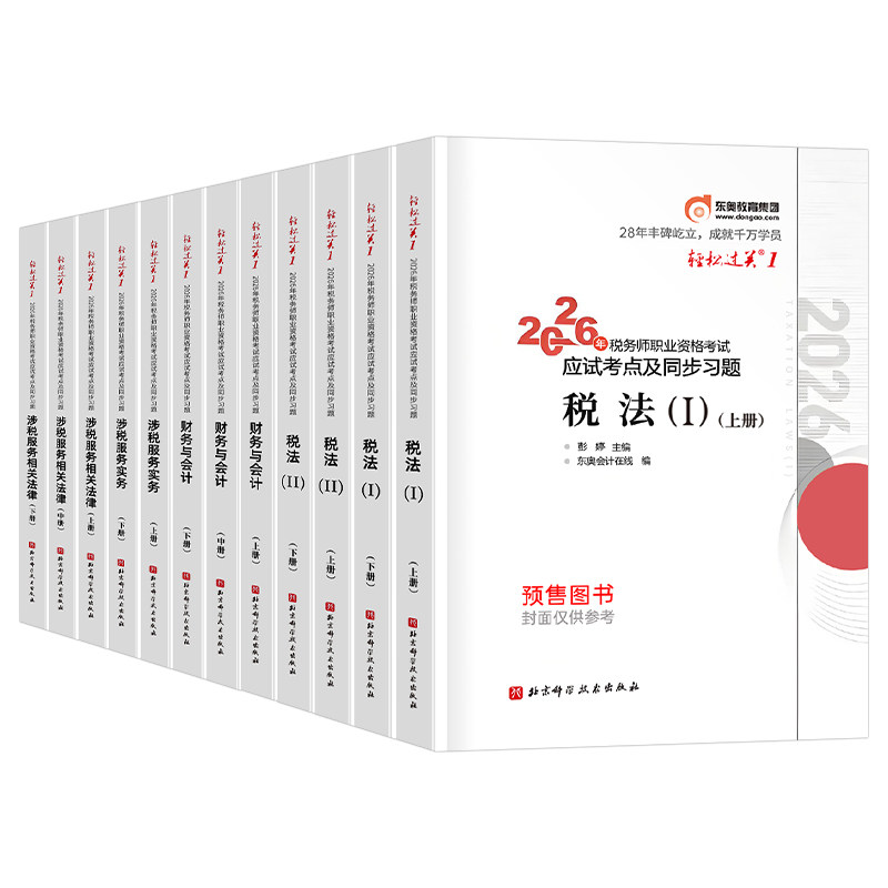 东奥2026年注册税务师轻松过关1注税考试轻一26财务与会计涉税服务实务相关法律税一2税法二教材书历年真题库习题资料2025名师好题