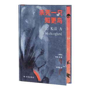 【推石定制】杀死一只知更鸟 精装刷边版 哈珀·李百年诞辰定制纪念版 世界名著外国小说 译林出版社 经典必读热门书籍 西西弗书店