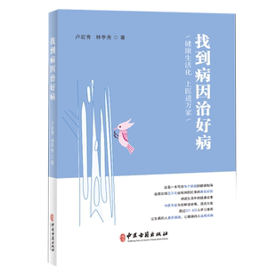 卢岩青找到病因治好病家庭医生张大春健康观念治疗书籍人体使用手册大春之道吃的营养与治疗失传的营养学正版不生病的知慧健康养生