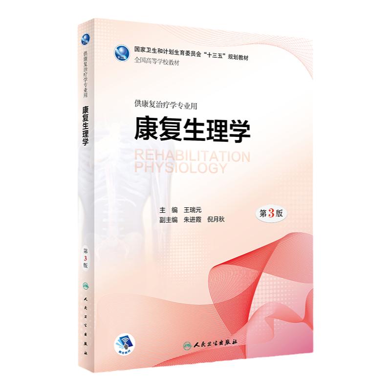 康复生理学 第3版 供康复治疗学专业用根据康复治疗专业及其学科的发展2018年4月规划教材瑞元编9787117260794人民卫生出版社