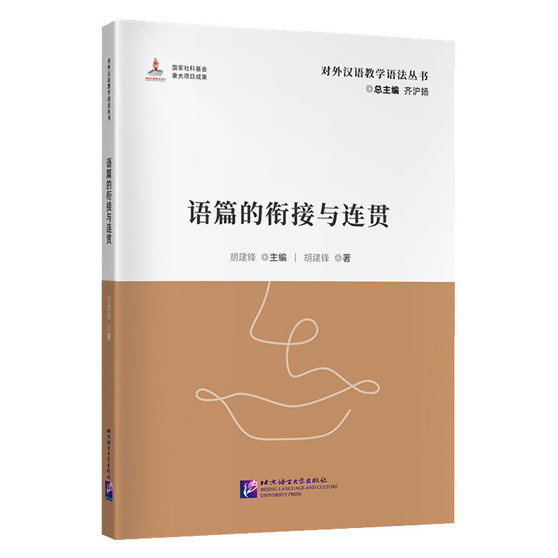 北语语篇的衔接与连贯