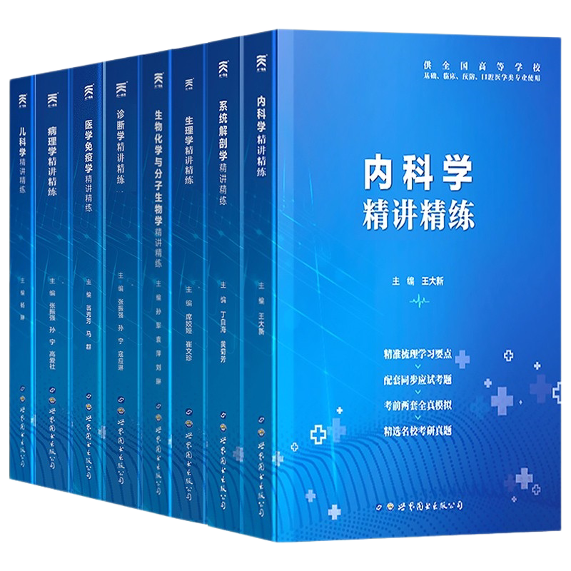 医学生教材辅导同步练习题集试题