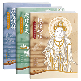 敦煌线稿描摹本敦煌壁画描线涂色画册人物伎乐纹样解压静心描红本