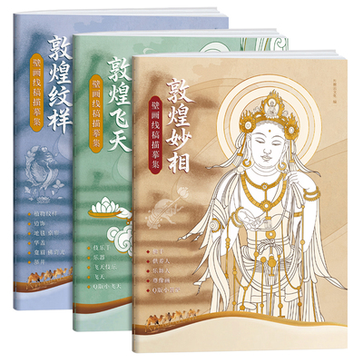 敦煌线稿描摹本敦煌壁画描线涂色画册人物伎乐纹样解压静心描红本