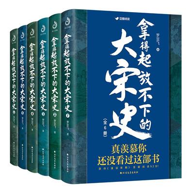 全6册 拿得起放不下的大宋史 南宋北宋史历史  明朝那些事儿  大宋帝国三百年 古代历史小说图趣味历史书籍