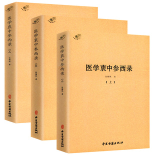 全3册医学衷中参西录/张锡纯医学全书伤寒论讲义针灸甲乙经临证指南医案伤寒论译释验案讲记医论医话中西药物讲义屡试屡效奇效验方