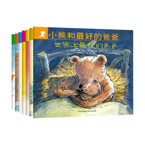 全7册(正版)小熊和最好的爸爸世界上的爸爸平装图画书亲子阅读绘本2到8岁非注音版童书宝宝幼儿园小学一年级早教启蒙2-9岁适用