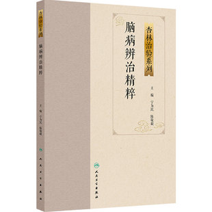 脑病辨治精粹 杏林治验系列 宁为民 陈敬毅 主编 简要介绍了中医治疗各专科疾病的历史源流等内容 人民卫生出版社 9787117388955