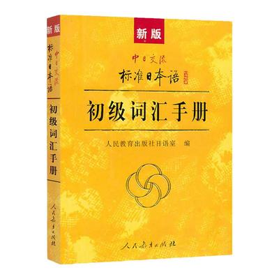 【正版现货】新版中日交流标准日本语初级词汇手册 人民教育出版社 初学习日语单词书 日语考试自学入门零基础 搭标日初上下册教材