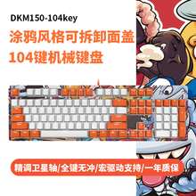 徐老师外设DKM150游戏机械键盘电竞涂鸦电脑黑轴青轴红轴茶轴