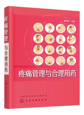疼痛管理与合理用药 曹烨君 疼痛评估镇痛止痛癌痛关节痛头痛安全用药 疼痛科书籍  颈腰腿痛椎间盘突出参考书籍 骨痛风湿痛治疗