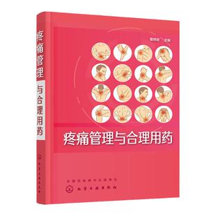 疼痛管理与合理用药 曹烨君 疼痛评估镇痛止痛癌痛关节痛头痛安全用药 疼痛科书籍  颈腰腿痛椎间盘突出参考书籍 骨痛风湿痛治疗