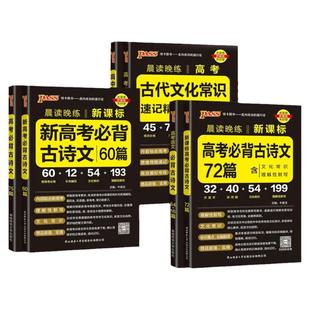2025晨读晚练高考必背古诗文60篇75篇72篇64篇高中必背古诗文古诗词理解性默写高一二三古代文化常识高中语文教辅资料书PASS绿卡