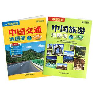 【14年老店】2026全新版 中国旅游地图册 大字版 全国各省市自驾车旅游线路 大幅面地图 清晰易读 中国旅游景点地图自驾游旅游攻略
