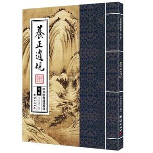养正遗规正版 中华经典诵读教材 国学经典诵读本 大字注音 正体竖排 儒释道经典国学入门书籍少年儿童经典诵读教材国学经典书籍