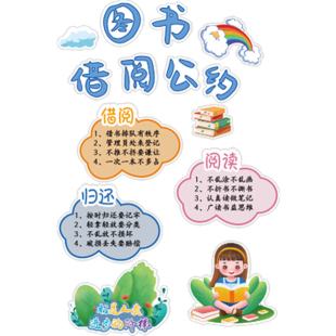 借阅公约儿童图书角布置装饰阅读区绘本馆览室幼儿园背景文化墙贴