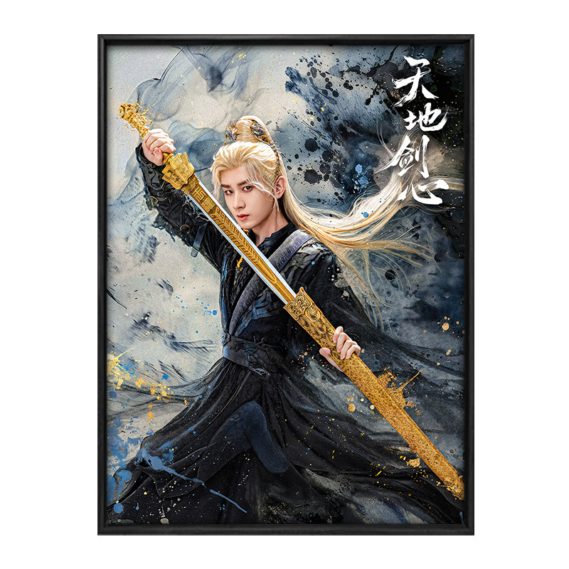 天地剑心成毅李一桐数字油画画画