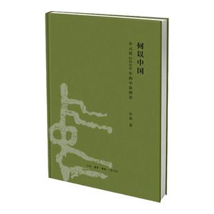正版 何以中国：公元前200 的中原图景（修订版）许宏 著   中国通史社科文物考古 三联书店官方