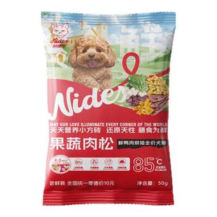 耐德士果蔬肉松鲜鸭肉烘焙全价犬粮试吃装鸭肉梨小方砖狗粮试用装