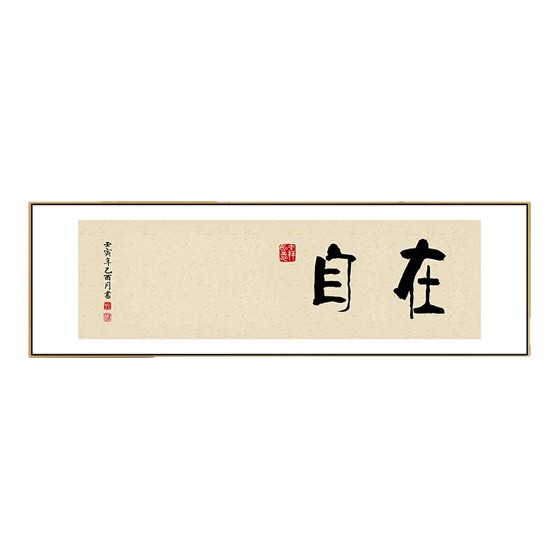 舍得沙发挂画中式常乐书法装饰画