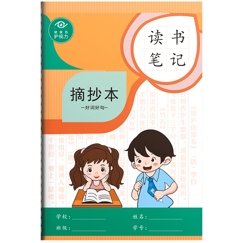 好词好句读书笔记本摘抄记录卡