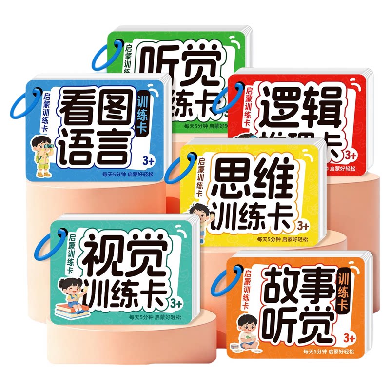 启蒙认知训练卡儿童语言思维听觉视觉逻辑早教启蒙提升智力专注力